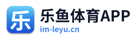乐鱼体育APP
